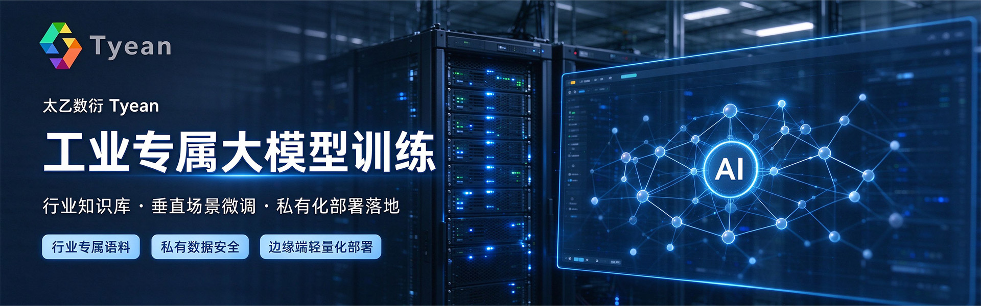 太乙数衍 Tyean：工业专属大模型训练 —— 行业知识库、垂直场景微调、私有化部署