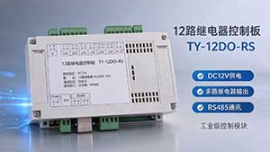 12路继电器控制板