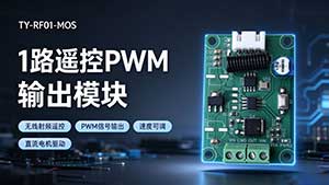 1路遥控PWM输出模块